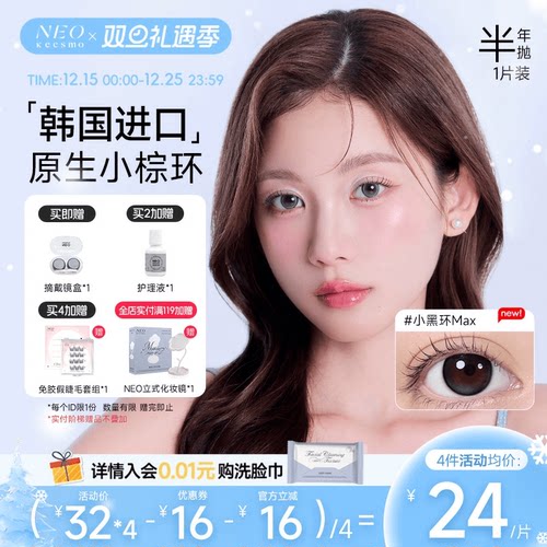 韩国NEO小黑环美瞳半年抛1片装女大小直径自然混血款彩色隐形眼镜