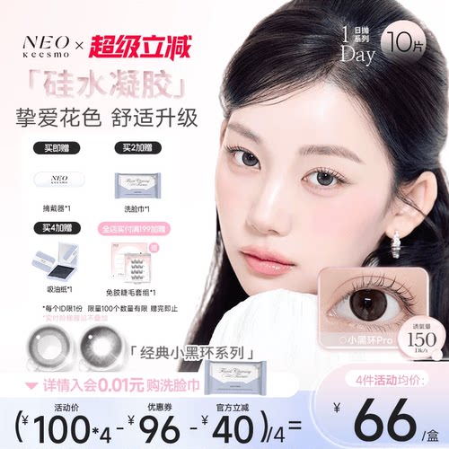 NEO经典小黑环硅水凝胶彩色隐形眼镜日抛10片装