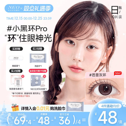 NEO经典小黑环系列日抛彩色隐形眼镜