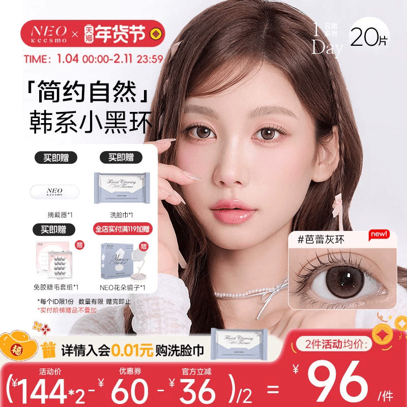 韩国NEO小黑环系列日抛20片美瞳彩色隐形眼镜自然小直径,隐形眼镜/护理液,彩色隐形眼镜,淘宝优惠券,粉丝福利购,淘宝优惠卷