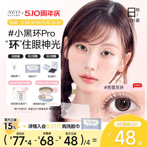 NEO经典小黑环系列日抛彩色隐形眼镜