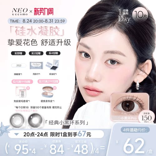 NEO经典小黑环硅水凝胶彩色隐形眼镜日抛10片装