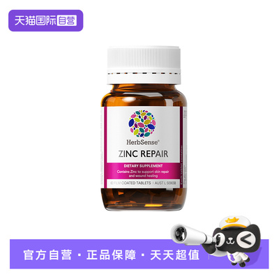 herbsense贺柏圣锌修护片