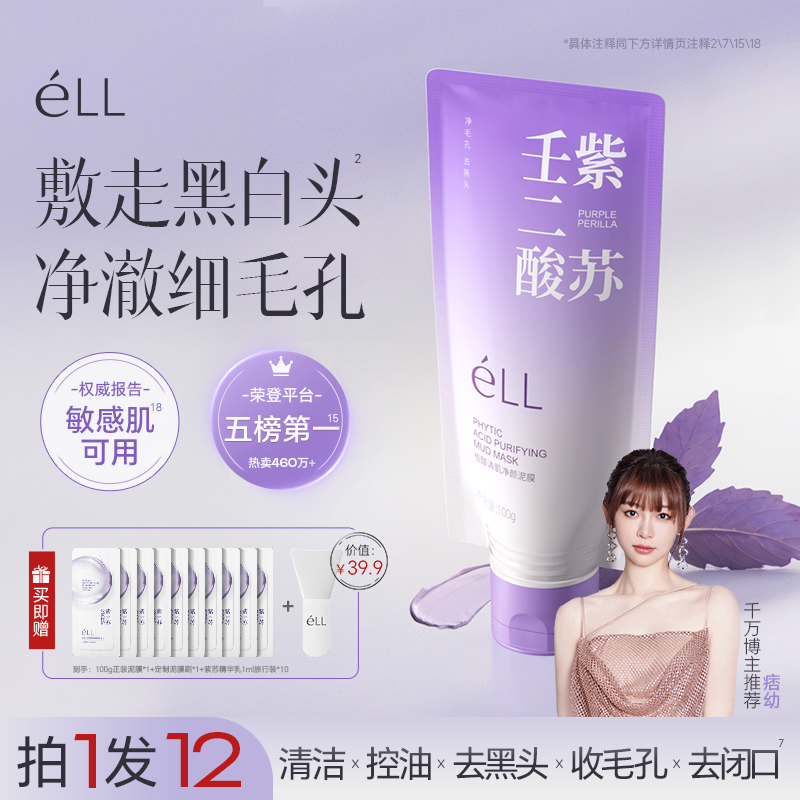 【痞幼推荐】éLL清洁泥膜紫苏壬二酸控油舒缓紧致细腻毛孔温和3