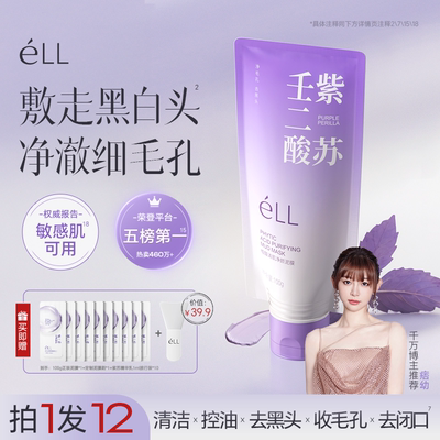 【痞幼同款】éLL清洁泥膜紫苏壬二酸控油舒缓紧致细腻毛孔温和2