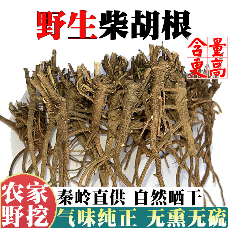 秦岭野生柴胡中药材正品野生北柴胡中药材小柴胡整根整条散装500g