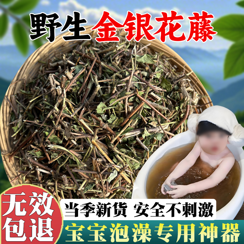 秦岭金银花洗澡婴儿金银花藤宝宝儿童泡澡新鲜忍冬藤艾草苦参药包