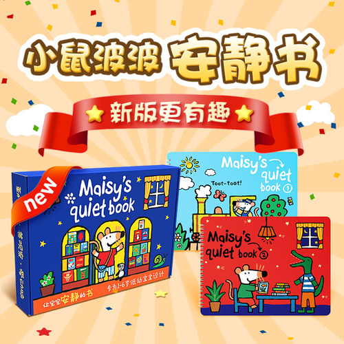 小鼠波波安静书成品早教益智儿童