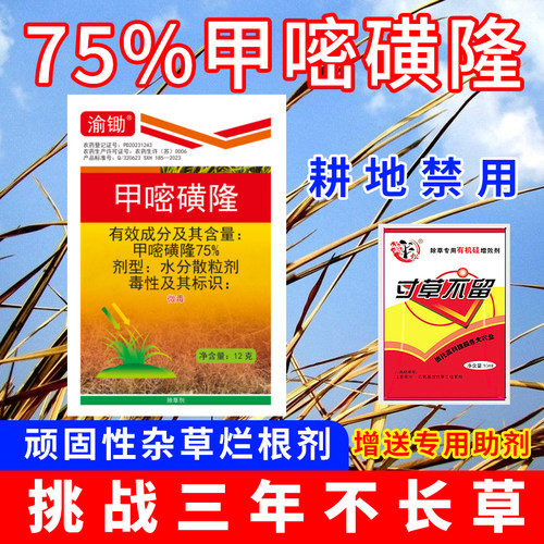 （厂家直销）75%甲嘧磺隆除草剂