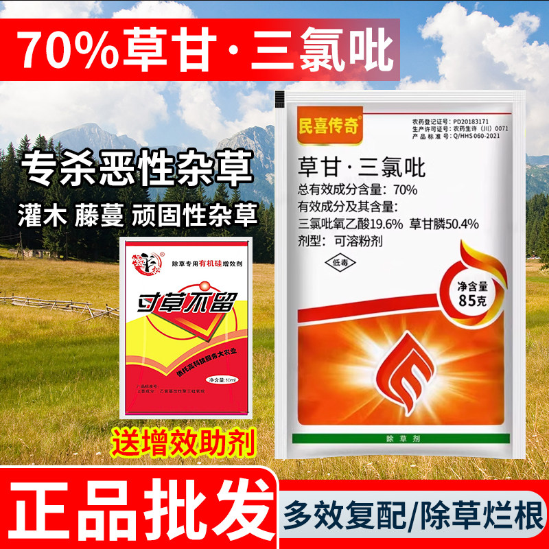 (正品保障)70%草甘三氯吡