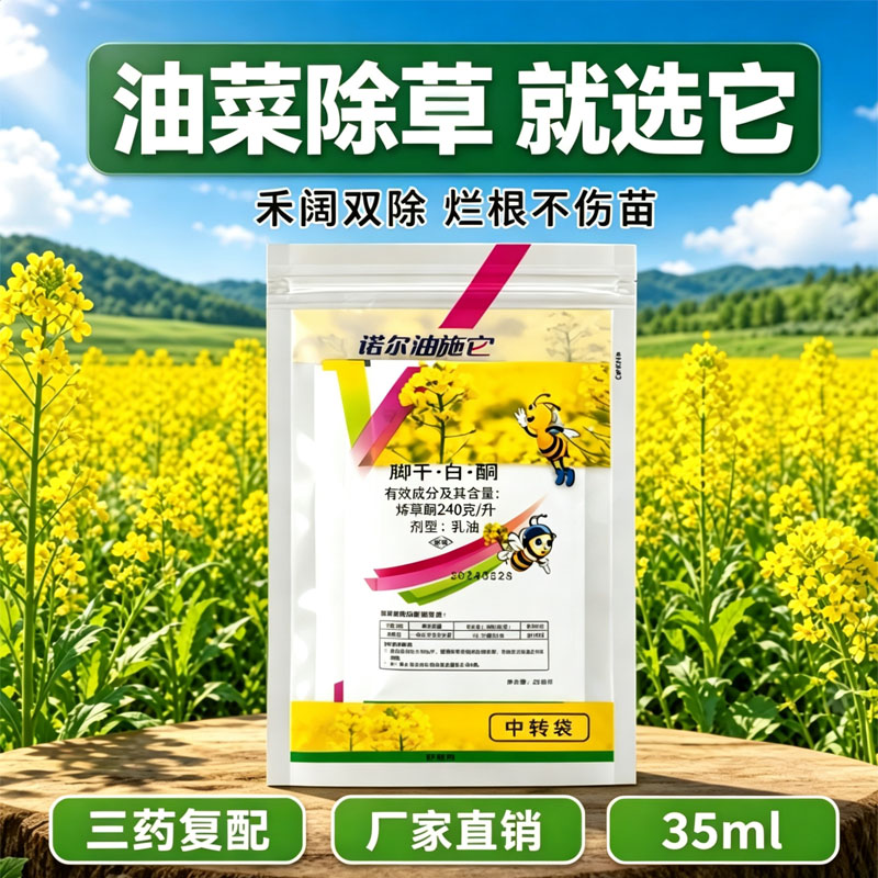 （厂家直销）油菜田除草剂图片