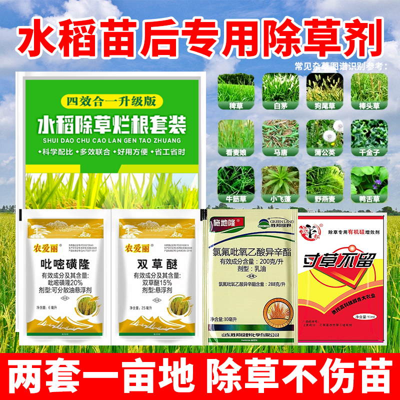 水稻专用除草剂吡嘧磺隆双草醚籼稻田除稗草游草莎草鸭舌草野慈姑