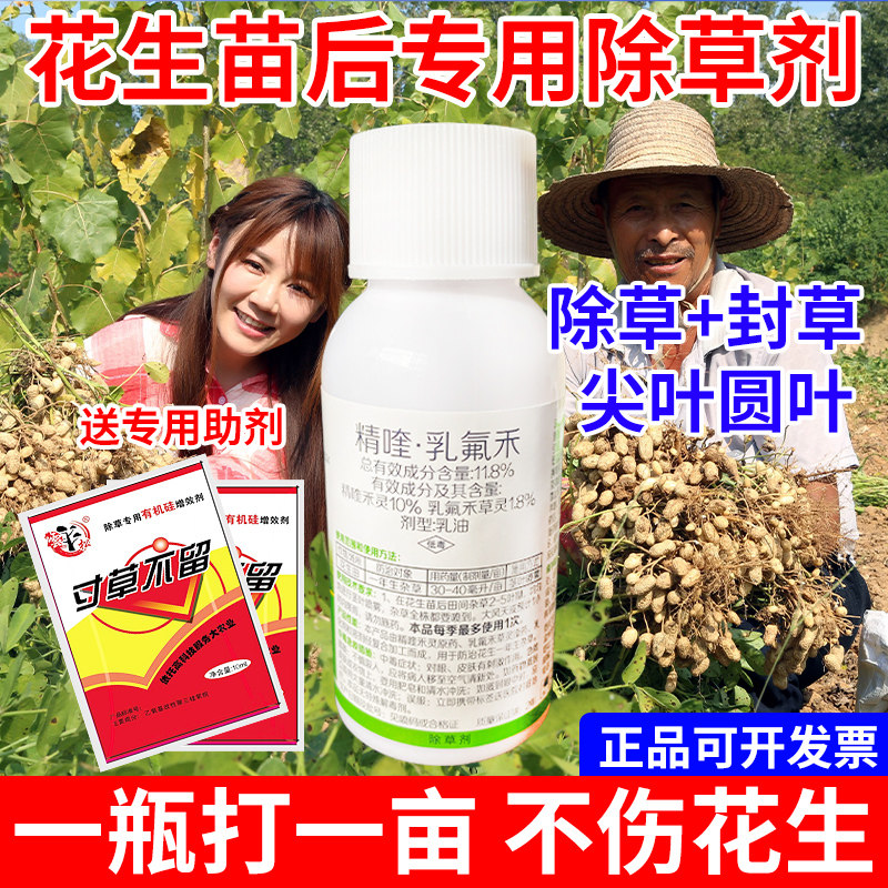 (安全型)花生苗后专用除草剂