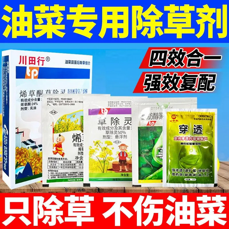 油菜除草剂油菜田苗后专用除草剂甘蓝型不伤油菜田杂草灭净除草剂