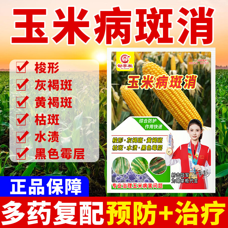 (厂家直销)玉米病害防治套装