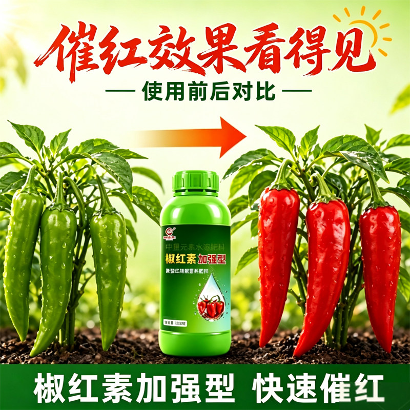 （厂家直销）辣椒专用催红素