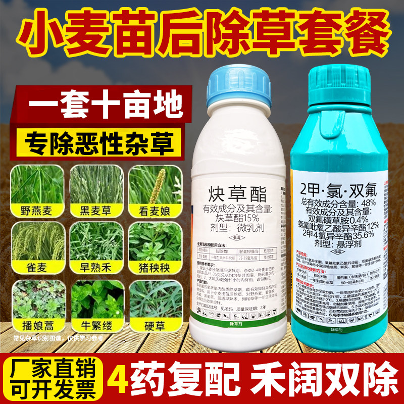 (厂家直销)小麦苗后专用除草剂