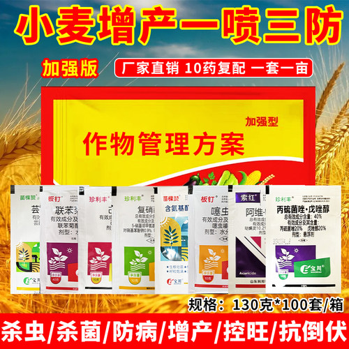 （正品保障）小麦增产防病套餐