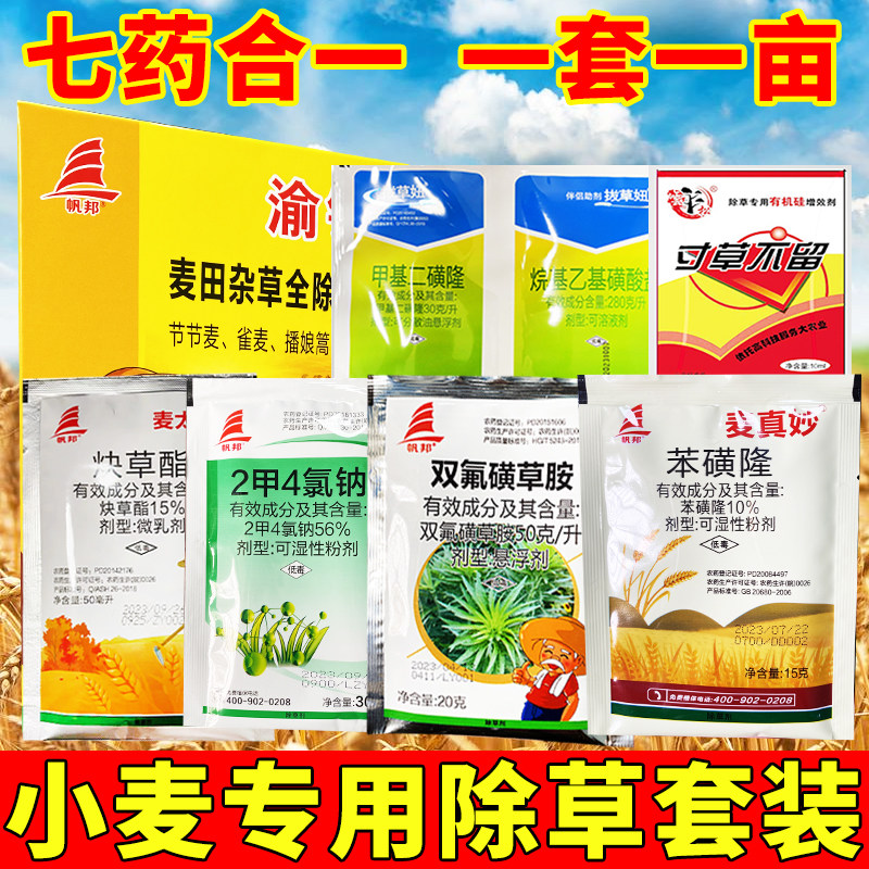 渝锄小麦除草剂冬小麦田苗后专用炔草酯苯磺隆双氟磺草胺2甲4氯钠