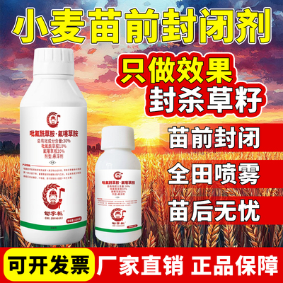 （厂家直销）小麦苗前封闭除草剂