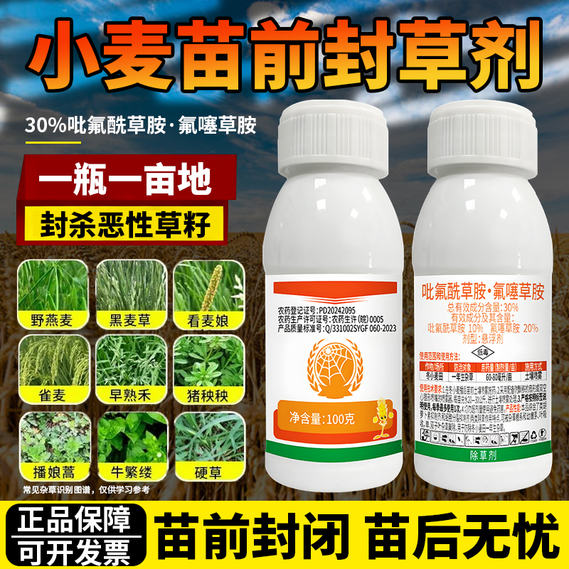 小麦苗前封闭药小麦地封闭除草剂禾阔双封吡氟酰草胺氟噻草胺农药