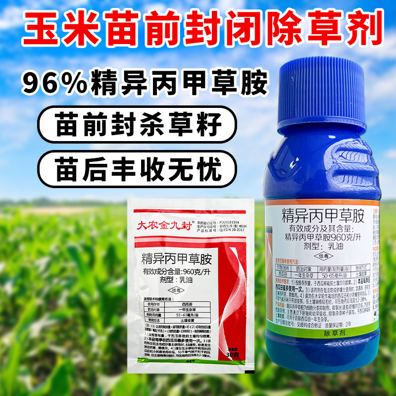 玉米地苗前封闭药96精异丙甲草安胺大农金九封除草封闭药剂金都尔