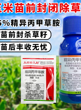 玉米地苗前封闭药96精异丙甲草安胺大农金九封除草封闭药剂金都尔