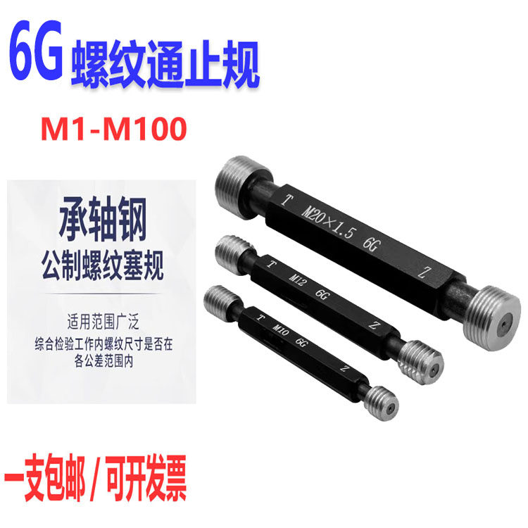 6G公制螺纹塞规/牙规/量规/通止规/专业检测内螺纹M1-M100粗细牙
