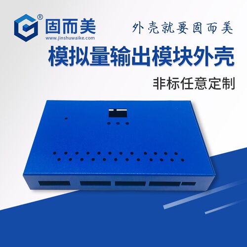 联壳模拟量输出模块外壳机箱定制固而美铝合金壳子