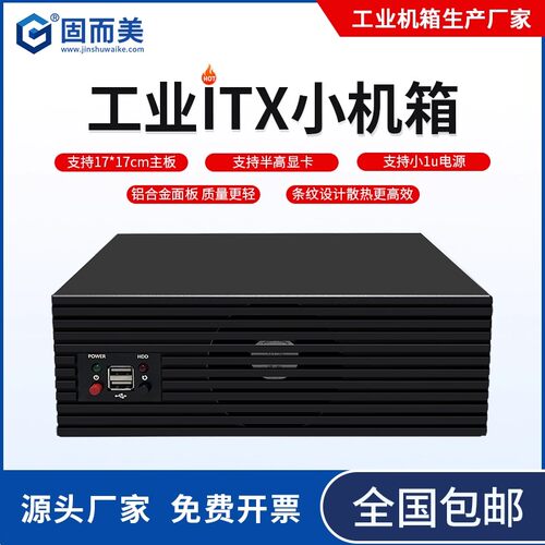 工业迷你机箱外壳铝面板itx机箱铝合金台式电脑主机箱小型散热