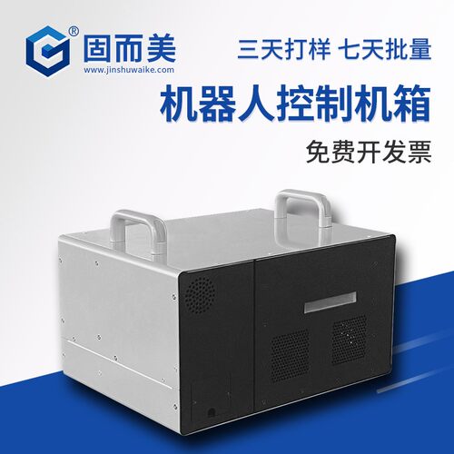 固而美机器人控制机箱设计打样钣金外壳功放机壳定制保护壳带把手
