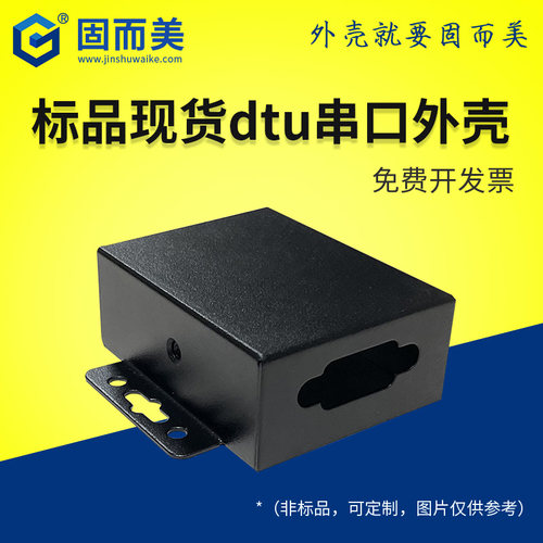 标品现货dtu串口外壳加工设计