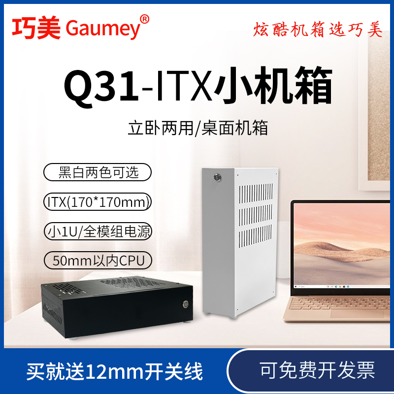 巧美Q31金属迷你itx核显小机箱小1U电源便携式紧凑小机箱卧式立式