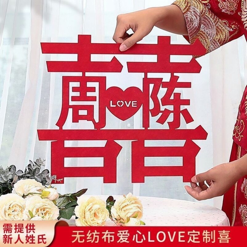 结婚喜字贴姓氏定制结婚卧室门贴订婚婚礼窗户装饰婚房氛围布置