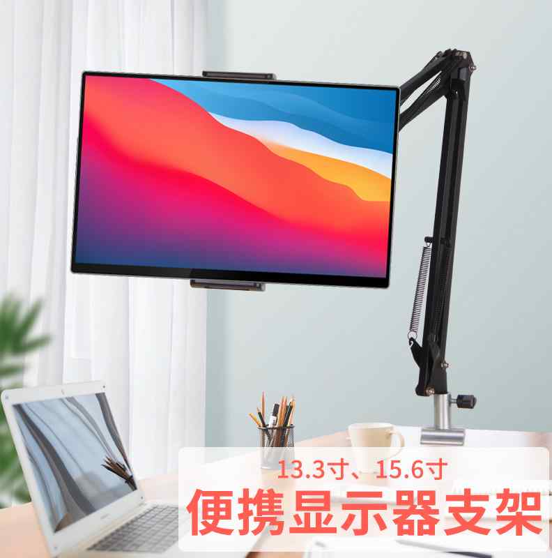 便携显示器支架15.6寸便携屏平板电脑iPadPro通用支撑架surface高性价比高么？