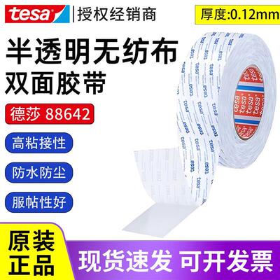 德莎88642无纺布双面胶 耐高温高粘 电子铭牌工业专用强力胶带