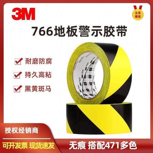 3M766黑黄警示胶带条纹斑马地板仓库防水耐磨地面标示5S分区