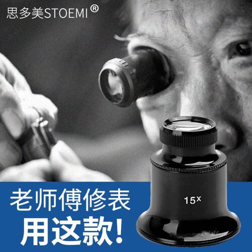 寸镜STOEMI放大镜手表维修鉴定