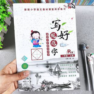 一年级上册人教版同步字帖写好规范字菱形十字格笔画词语基本练习