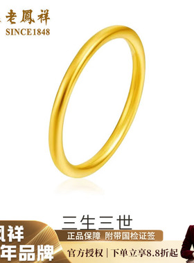 老凤祥纯金素圈戒指足金情侣戒指
