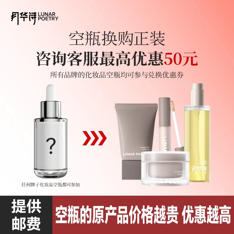 【空瓶换正装!】至高优惠50元!