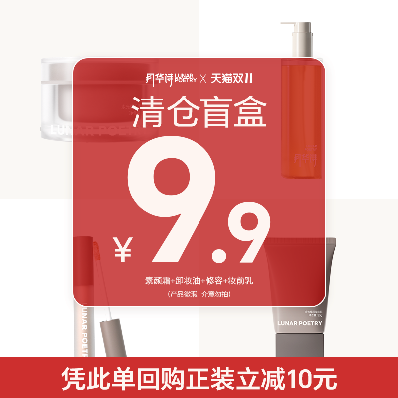 【9.9元！带走品牌爆款正装盲盒】月华诗妆前乳素颜霜官方正品,彩妆/香水/美妆工具,隔离/妆前/素颜霜,淘宝优惠券,粉丝福利购,淘宝优惠卷