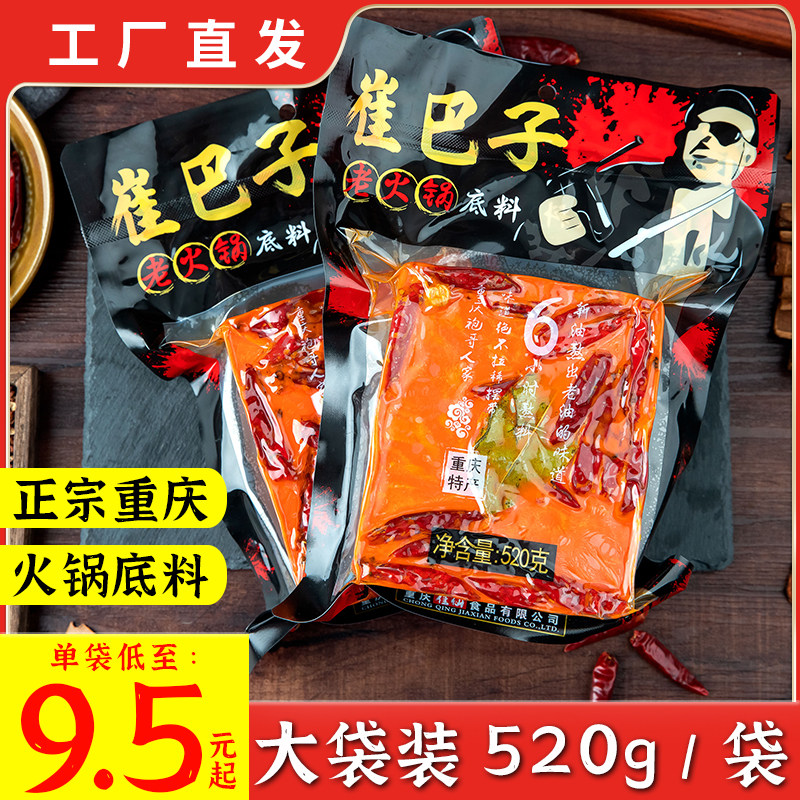 地道重庆牛油火锅底料520g袋特产老火锅家用火锅料麻辣烫串串调料