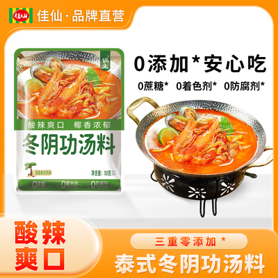 佳仙锅主冬阴功汤料底泰国式冬荫功酸辣虾寿喜锅红酸汤火锅底料