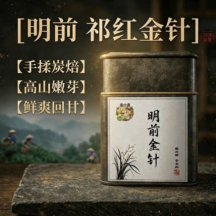 【明前祁红金针】2026新特级正宗全手工炭焙高山祁门红茶产地直发