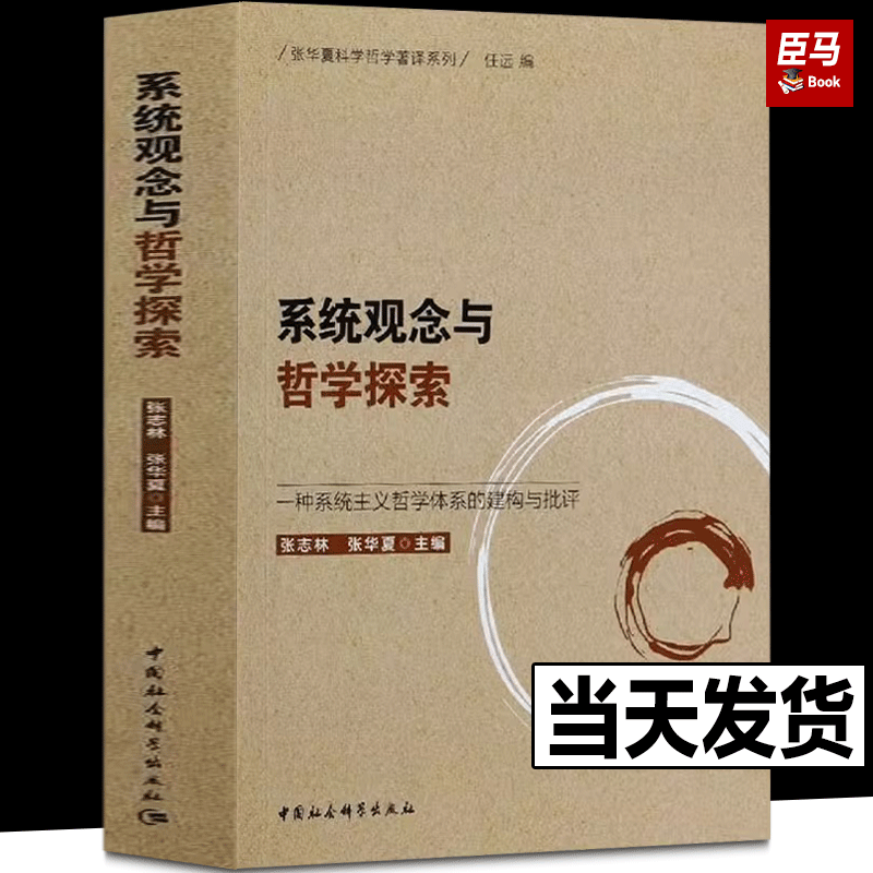 正版包邮系统观念与哲学探索一种系统主义哲学体系的建构与批评编者:张志林//张华夏|责编:孙萍|总主编:任远中国社会科学出版社