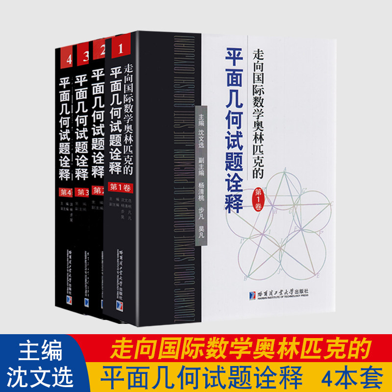 全套4本现货|走向国际数学奥林匹克的平面几何试题诠释 第1-4卷 数学竞赛 沈文选 主编 哈尔滨工业大学出版社