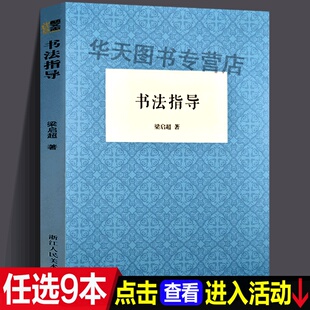 艺文志：书法指导 梁启超文集/毛笔大字学习基础技法教程/楷行草隶书毛笔字初学者教材 成人中小学生自学书法入门一本通正版书籍