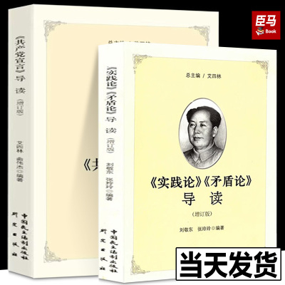 正版现货 实践论 矛盾论导读+《共产党宣言》导读 现代中国革命哲学逻辑解读著作哲学理论马克思主义经典著作