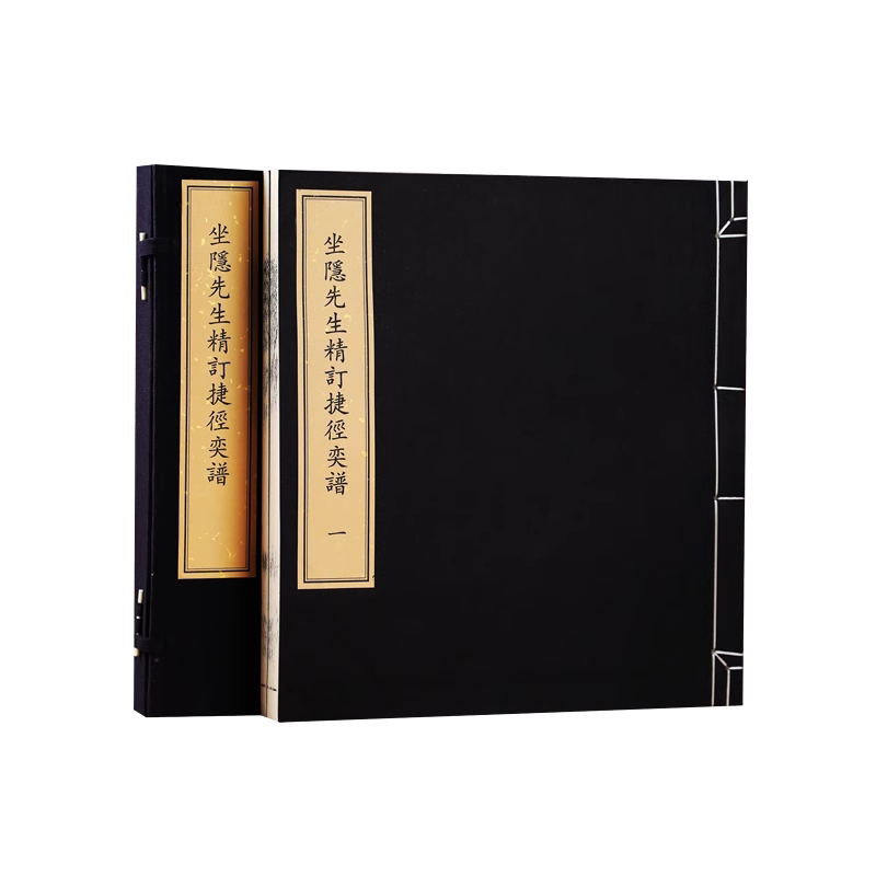 正版包邮 坐隐先生精订捷径奕谱 一函两册正版全集 手工宣纸线装书籍 明万历三十七年刊刻的围棋棋谱 影印工艺手工装订 收藏